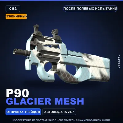 Сувенирный P90 | Glacier Mesh | После полевых испытаний · Скин Counter-Strike 2 - irongamers.ru