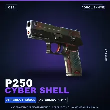 P250 | Cyber Shell | Поношенное · Скин Counter-Strike 2