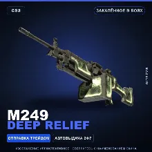 M249 | Deep Relief | Закалённое в боях · Скин Counter-Strike 2