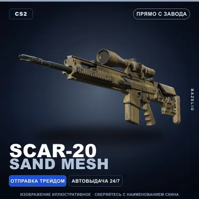 SCAR-20 | Sand Mesh | Прямо с завода · Скин Counter-Strike 2 - irongamers.ru