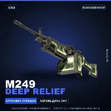 M249 | Deep Relief | Поношенное · Скин Counter-Strike 2