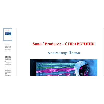 🎵 Suno Producer — Справочник: Полная энциклопедия тегов, стилей и структур - irongamers.ru