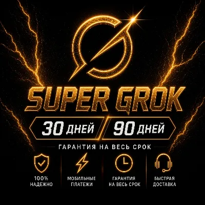 SuperGrok на ваш аккаунт | 1 месяц | Активация подписки Grok - irongamers.ru