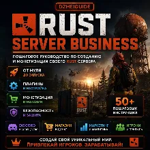 DzheiGuide | Rust Server Business: полный запуск коммерческого сервера с нуля