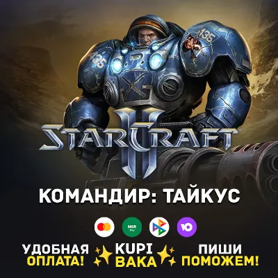 Россия\РБ\МИР · Командир Тайкус · STARCRAFT II 2 - irongamers.ru
