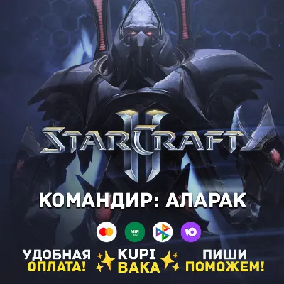 Россия\РБ\МИР · Командир Аларак · STARCRAFT II 2 - irongamers.ru