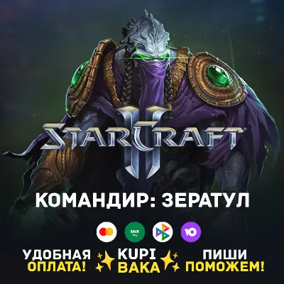 Россия\РБ\МИР · Командир Зератул · STARCRAFT II 2 - irongamers.ru