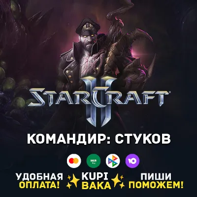 Россия\РБ\МИР · Командир Стуков · STARCRAFT II 2 - irongamers.ru