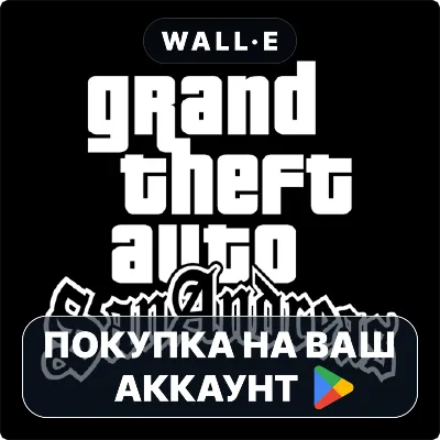Grand Theft Auto: San Andreas | Google Play ПОКУПКА НА ВАШ АККАУНТ | Android - irongamers.ru