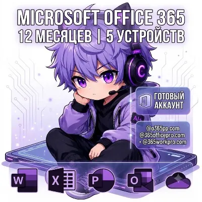 Счет Microsoft Office 365 Гарантия 1 год — | 5 устройств - irongamers.ru