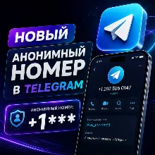 🌟АНОНИМНЫЙ НОМЕР В TELEGRAM ТЕЛЕГРАМ / АВТО-ВЫДАЧА