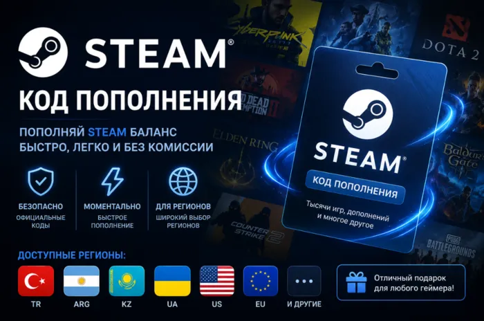 Steam Tr-arg-kz-ua-us-eu и Другие, КОД Пополнения