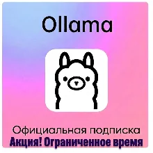 Ollama AI – Локальный запуск LLM Pro 1 Месяц