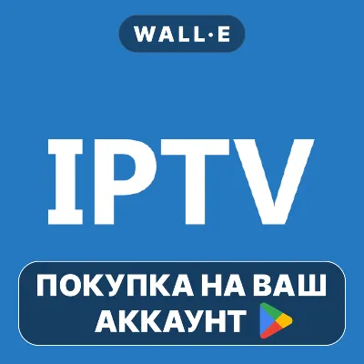 IPTV Pro | Google Play ПОКУПКА НА ВАШ АККАУНТ | Android - irongamers.ru
