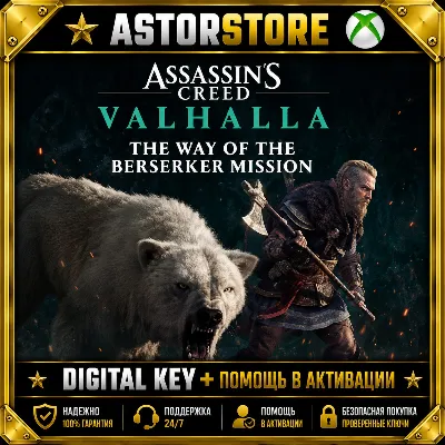 DLC Assassin's Creed Valhalla - The Way of the Berserker XBOX ONE КЛЮЧ СРАЗУ - irongamers.ru