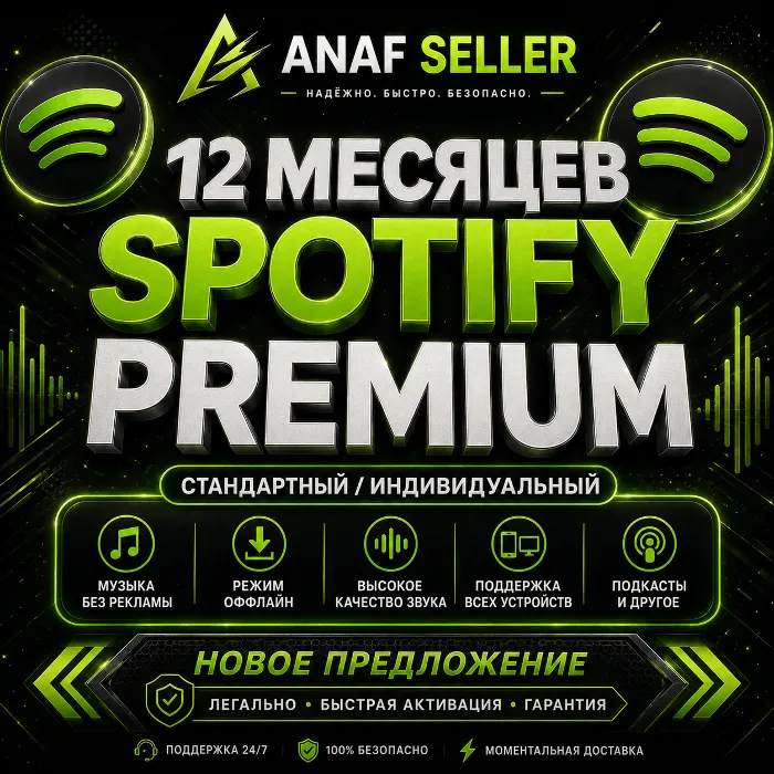 Spotify Premium - 1 год · Индивидуальный Любой Аккаунт · Лучшая ЦЕНА Действ