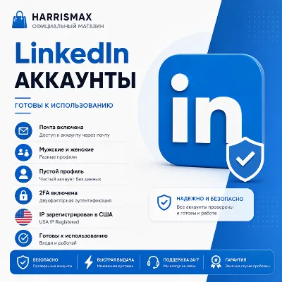 LinkedIn Аккаунты | Email включен | Мужские и женские | Пустой профиль | 2FA | USA IP - irongamers.ru
