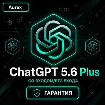 ChatGPT 6 PLUS | GO | 1 МЕСЯЦ | ПОДПИСКА | БЕЗ ВХОДА (ПО ТОКЕНУ) | СО ВХОДОМ - irongamers.ru