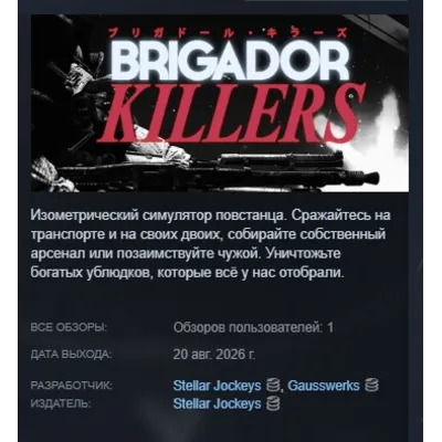 Brigador Killers АВТОДОСТАВКА STEAM GLOBAL МГНОВЕННО ЛИЦЕНЗИЯ - irongamers.ru