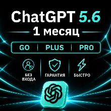 [АВТОВЫДАЧА 24/7] ChatGPT 5.6 PLUS | PRO | GO | НА ВАШ АККАУНТ | 1 МЕСЯЦ