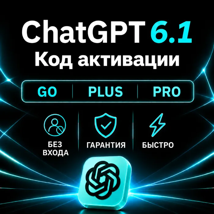 [АВТОВЫДАЧА 24 · 7] ChatGPT 5.6 PLUS · PRO · GO · НА ВАШ АККАУНТ · 1 МЕСЯЦ