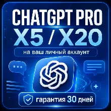 Личная подписка ChatGPT Pro X5 / X20