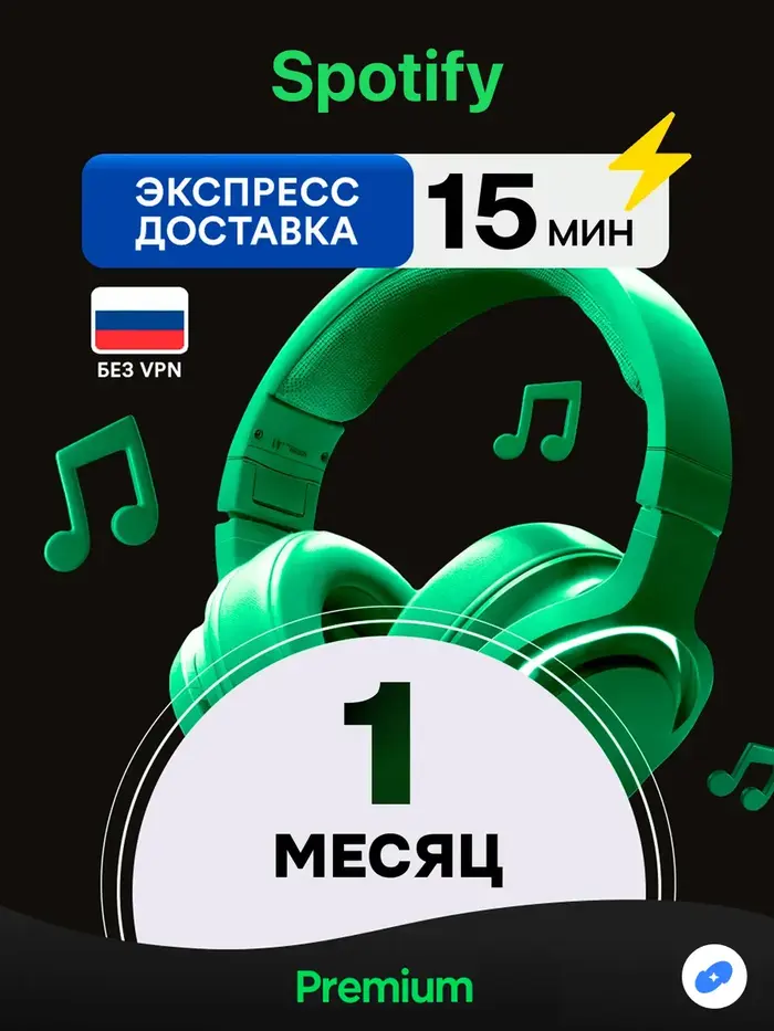 Spotify 1 Месяц - 12 Месяцев STANDART ЛЮБОЙ АККАУНТ