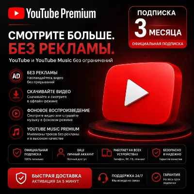 YouTube Premium 3 месяца | Без пароля | Быстро | Без региональных ограничений - irongamers.ru