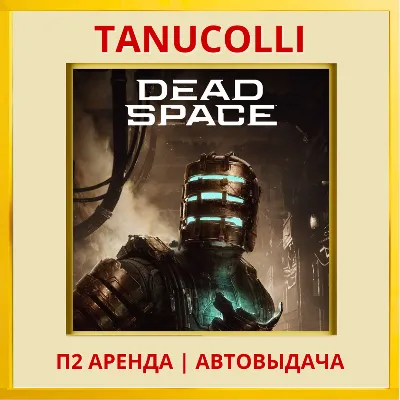 Dead Space (PS/PS5/EN) Аренда от 7 дней - irongamers.ru