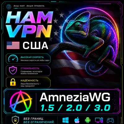 VPN США ВПН AMNEZIA 2.0 ЛИЧНЫЙ AMNEZIAWG РАБОТАЕТ В РФ БЕЗЛИМИТ РОУТЕР КИНЕТИК - irongamers.ru