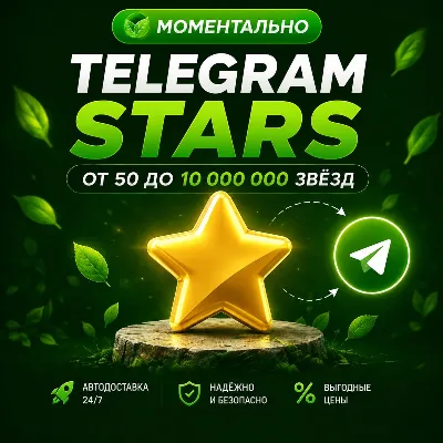 ⭐ Telegram Звезды - мгновенно, безопасно, выгодно! ⭐ Работаем 24/7 ⭐ - irongamers.ru