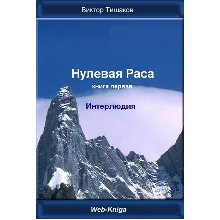 Нулевая Раса. Интерлюдия.