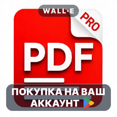 PDF Reader & Editor (PRO) | Google Play ПОКУПКА НА ВАШ АККАУНТ | Android - irongamers.ru