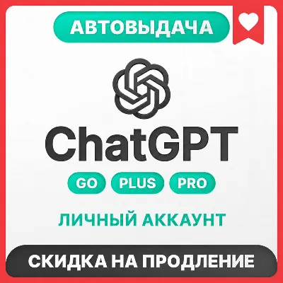 [АВТОВЫДАЧА 24/7] ChatGPT 5.6 GO | PLUS | PRO | ЛИЧНЫЙ АККАУНТ