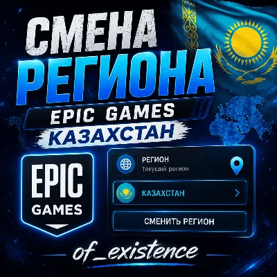 СМЕНА РЕГИОНА EPIC GAMES КАЗАХСТАН - irongamers.ru