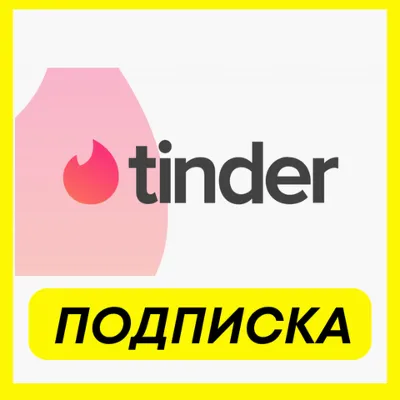 ОПЛАТА ПОДПИСКИ Tinder PLUS / GOLD / Platinum ПОДПИСКА 1-3-6 МЕСЯЦ - irongamers.ru