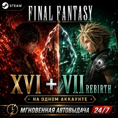 FINAL FANTASY XVI + FINAL FANTASY VII REBIRTH |  ПОЛНАЯ ПЕРЕДАЧА АККА + СМЕНА ДАННЫХ - irongamers.ru