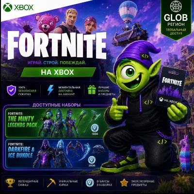 АВТО 24/7 | FORTNITE XBOX GLOBAL | MINTY LEGENDS & DARKFIRE ICE BUNDLE | КЛЮЧ - irongamers.ru
