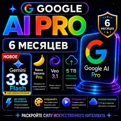 GOOGLE AI PRO 6 МЕСЯЦЕВ Gemini 3.8 Flash, Nano Pro, Veo, 5 ТБ | НА ВАШ АККАУНТ | А - irongamers.ru