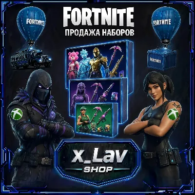 Наборы Fortnite через Xbox | (EPIC GAMES | XBOX | PS | Switch) Любой регион - irongamers.ru