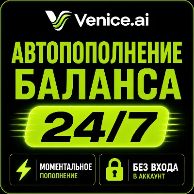 ⚡ VENICE AI  — Пополнение баланса (Venice Credits)  | Мгновенно | Автоматически - irongamers.ru