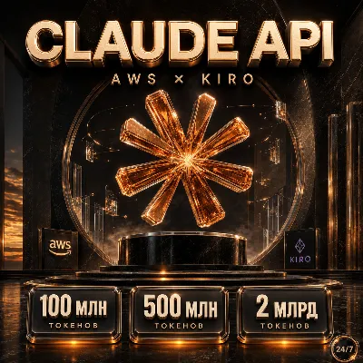 Claude API доступ 2026 | Все модели + AWS KIRO | Купить - irongamers.ru