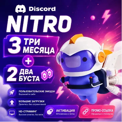Discord Nitro 3 Месяца | Официальная Промо-ссылка | Быстрая Доставка - irongamers.ru