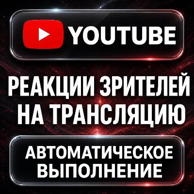 YouTube — Реакции зрителей на трансляцию - irongamers.ru