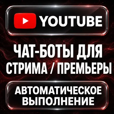 YouTube — Чат-боты для стрима и премьеры - irongamers.ru
