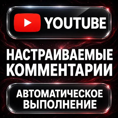 YouTube — Настраиваемые комментарии - irongamers.ru