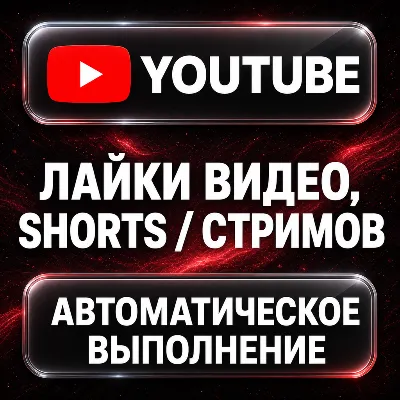 YouTube — Лайки видео, Shorts и стримов - irongamers.ru