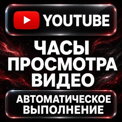 YouTube — Часы просмотра видео - irongamers.ru