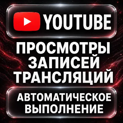 YouTube — Просмотры записей трансляций - irongamers.ru