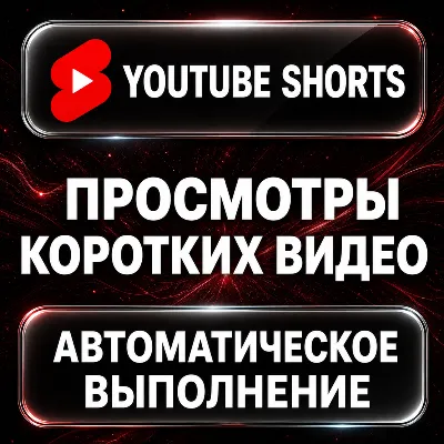 YouTube Shorts — Просмотры коротких видео - irongamers.ru
